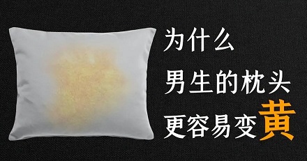 为什么男生的枕头那么容易黄？