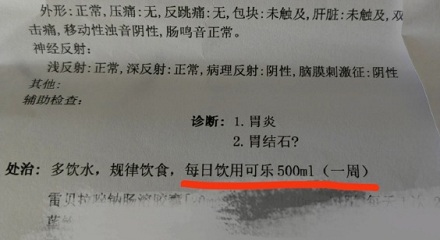 喝可乐治疗胃结石是真的吗？