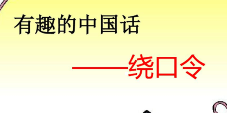 中国十大最难绕口令排行榜 你能说好算我输