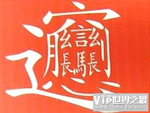 中国笔画最多的汉字，总共有172画(一种面食的名字）