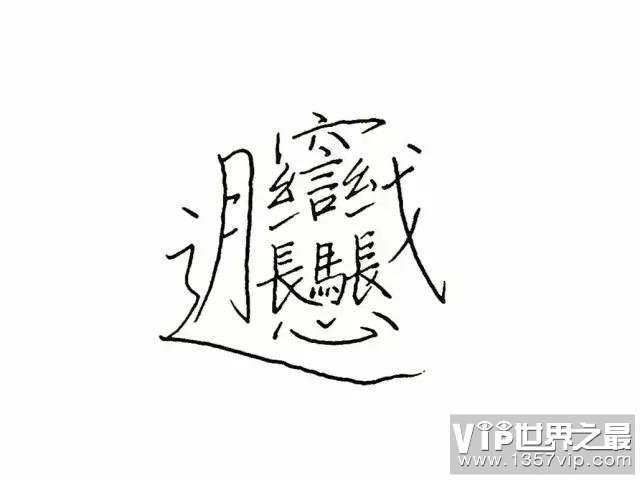 中国笔画最多的汉字，总共有172画(一种面食的名字）