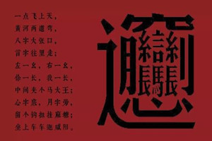 中国笔画最多的汉字，总共有172画(一种面食的名字）