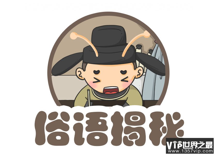 常用的俗语的下半句