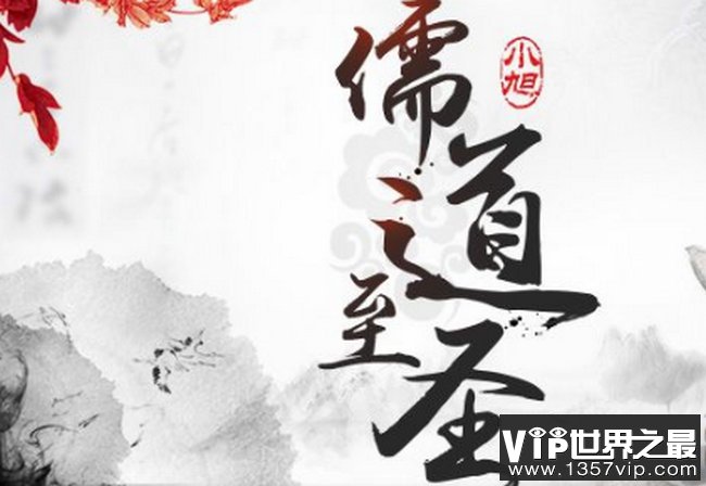 儒道至圣