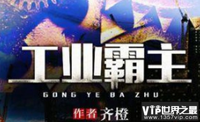 工业霸主