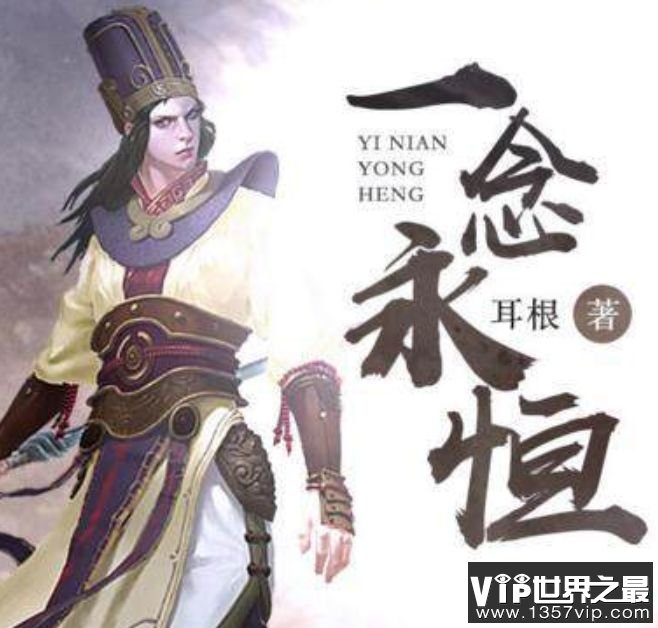 一念永恒