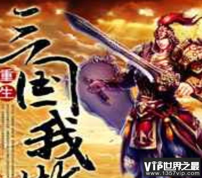 重生三国我做主