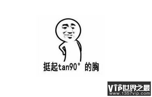tan90度是什么梗