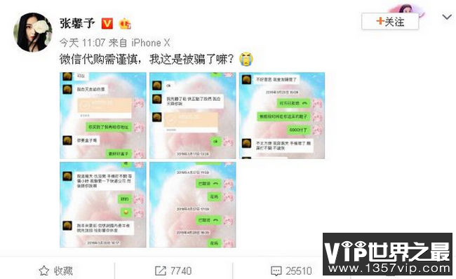 张馨予代购被骗