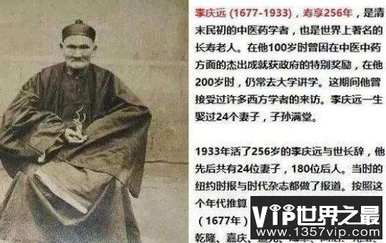 世界最长寿的人多少岁，李庆远256岁