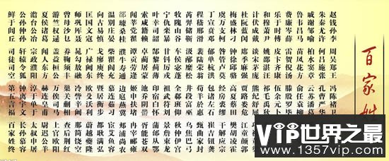 《百家姓》一共有多少姓氏 为什么按“赵钱孙李”排序
