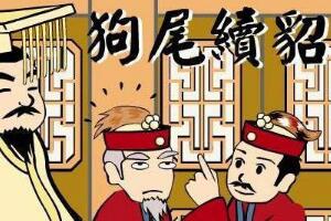 狗尾续貂的意思和典故，比喻将不好的东西续接在好东西的后面