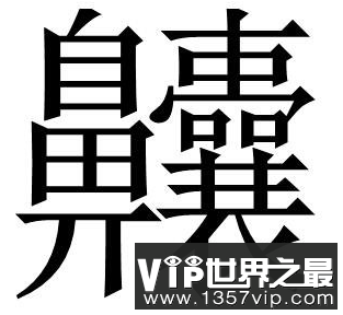 世界上最难读复杂字 不会读的字怎么打出来？