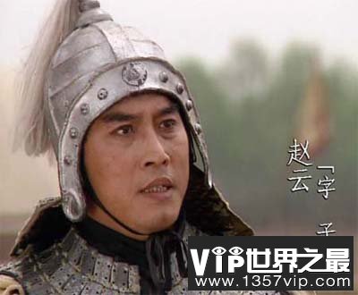 赵云并非刘备四弟 能力有限未被重用