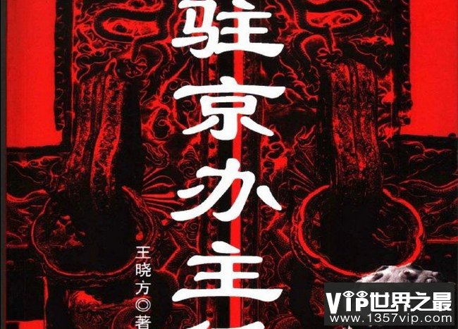 驻京办主任 王晓芳