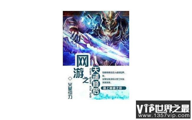 网游之天谴修罗