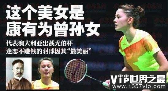 康有为后代大多流落海外，曾孙女是个混血美女