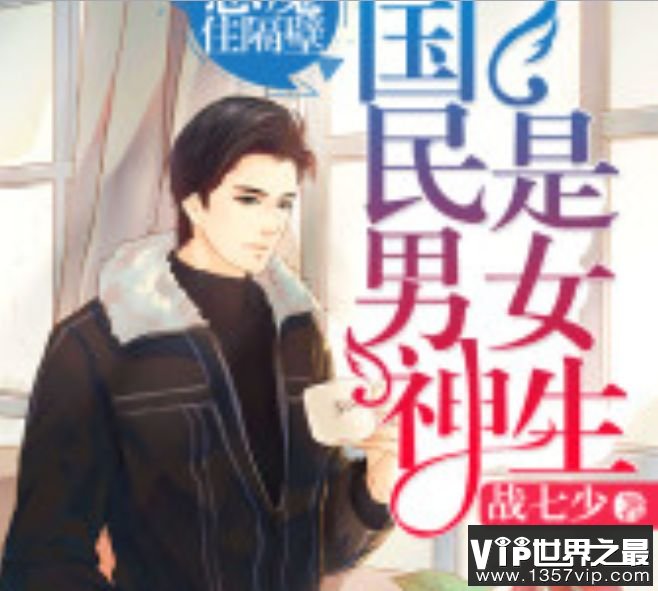 国民男神是女生：恶魔，住隔壁