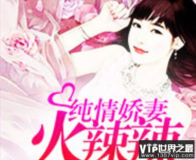 纯情娇妻火辣辣