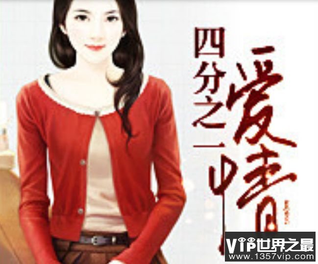 四分之一爱情