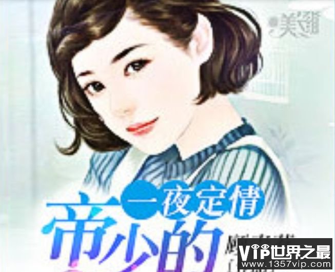 一夜定情：帝少的天价新娘