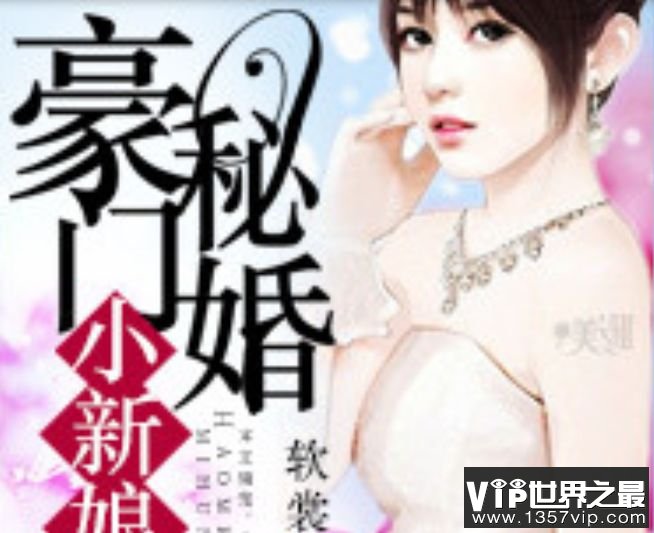 豪门秘婚小新娘