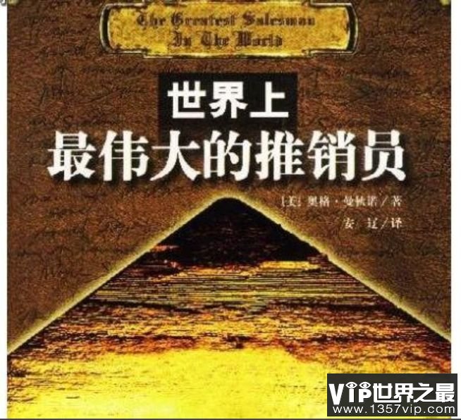 世界上最伟大的推销员