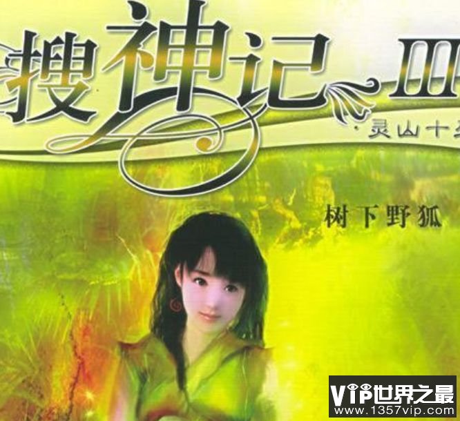 搜神记