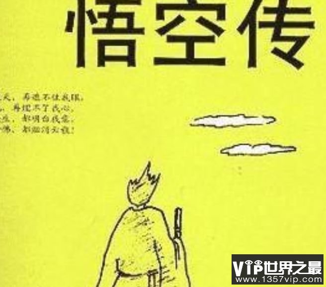 悟空传