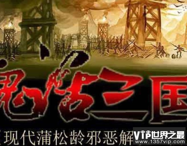 鬼话三国