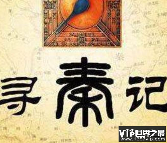 寻秦记