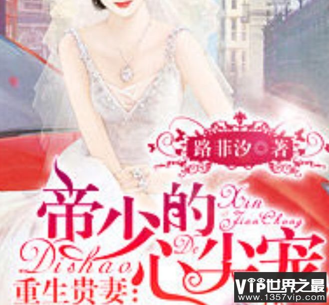 重生贵妻：帝少的心尖宠