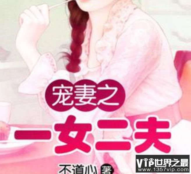 宠妻之一女二夫