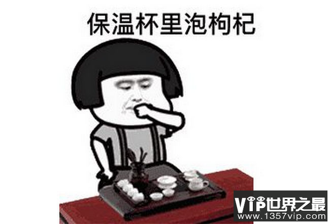 保温杯里泡枸杞成了90后最火搭配