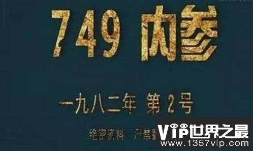 最神秘机构曝光：749局和507所