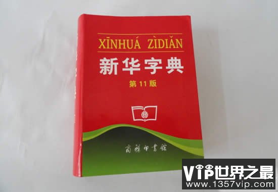 世界上最畅销的书，中国新华字典卖了5.67亿本(www.5300tv.com)