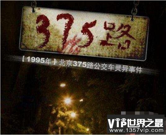 1995年北京375公交车灵异事件，竟有2人逃过这一劫