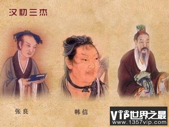 刘邦的汉初三杰是哪三杰？张良/韩信/萧何(韩信结局最悲惨)