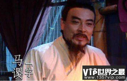 诸葛亮重用马谡致街亭失守，或因未听刘备生前一句话