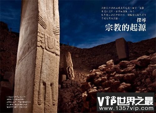 哥贝克力遗址简介:世界上最古老的寺庙(比金字塔还要早八千年)
