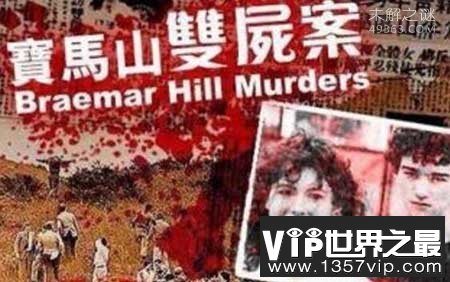 香港宝马山双尸案：英国白人少女被折磨致死(死状十分恐怖)