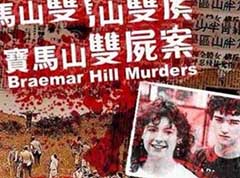 香港宝马山双尸案：英国白人少女被折磨致死(死状十分恐怖)
