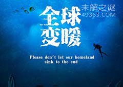 “全球变暖间断”谜团之谜