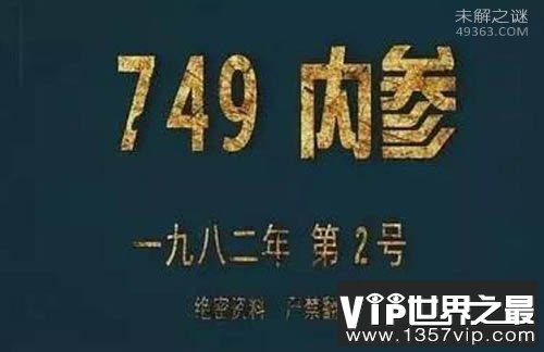 最神秘机构曝光：749局和507所（研究超自然现象）