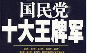 国民党十大王牌军排名,王耀武的74军战斗力第一