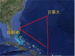 百慕大三角之谜真相 揭露百慕大三角神秘事件