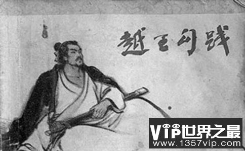 历史上最难听的名字排行榜，勾践同音“够贱”(秦武王也上榜)