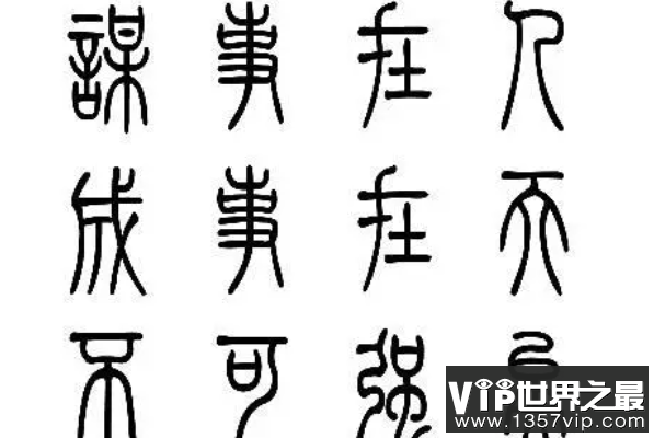 最常见的书法字体（5300tv.com）