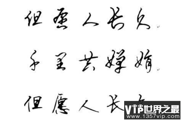 最常见的书法字体（5300tv.com）