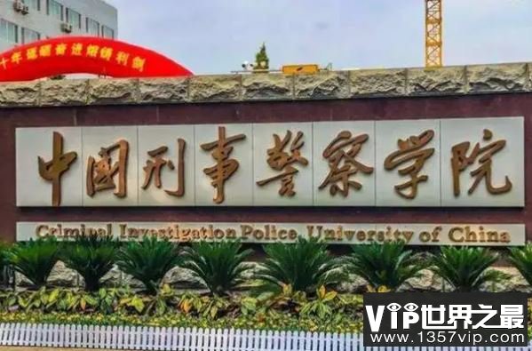中国排名前10的警察大学